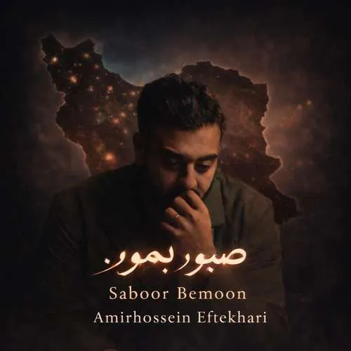 دانلود آهنگ صبور بمون از امیرحسین افتخاری